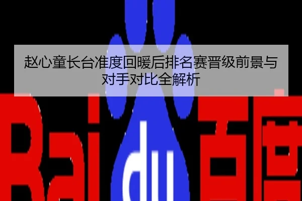 赵心童长台准度回暖后排名赛晋级前景与对手对比全解析