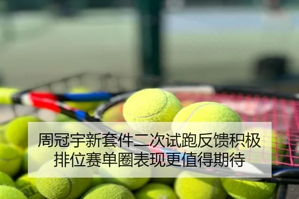 周冠宇新套件二次试跑反馈积极 排位赛单圈表现更值得期待